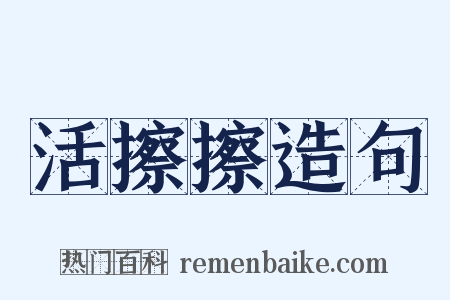 活擦擦造句是什么意思的图片